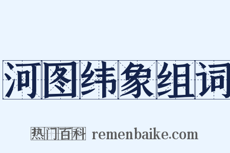 河图纬象组词是什么意思的图片